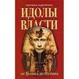 russische bücher: Баков А. - Идолы власти от Хеопса до Путина