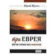 russische bücher: Мухин Ю. - Три еврея или как хорошо быть инженером