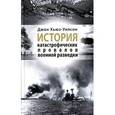russische bücher: Хьюз-Уилсон Дж. - История катастрофических провалов военной разведки