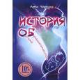 russische bücher: Чернуха А. - История одной беременности