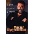 russische bücher: Шуфутинский М. - И вот стою я у черты