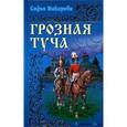 russische bücher: Макарова С. - Грозная туча