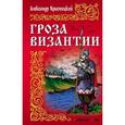 russische bücher: Красницкий А. - Гроза Византии