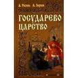 russische bücher: Разин А. - Государево царство