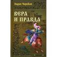 russische bücher: Чарская Л. - Вера и правда