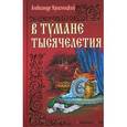 russische bücher: Красницкий А. - В тумане тысячелетия