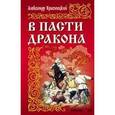 russische bücher: Красницкий А. - В пасти дракона