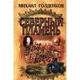 russische bücher: Голденков М. - Северный пламень