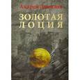 Золотая лоция
