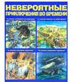 russische bücher:  - Невероятные приключения во времени