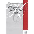 russische bücher: Симонов Константин Михайлович - Разные дни войны.1941г. Дневник писателя