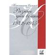 russische bücher: Симонов К. - Разные дни войны.1942-1945гг. Дневник писателя