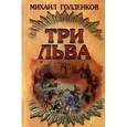russische bücher: Голденков М. - Три льва