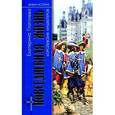 russische bücher: Глаголева Е. - Повседневная жизнь королевских мушкетеров