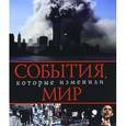 russische bücher: Хитли М. - События, которые изменили мир
