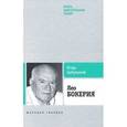 russische bücher: Цибульский И. - Лео Бокерия
