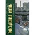 russische bücher: Зегидур С. - Повседневная жизнь паломников в Мекке