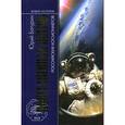 russische bücher: Батурин Ю. - Повседневная жизнь российских космонавтов