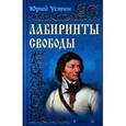 russische bücher: Устин Ю. - Лабиринты свободы
