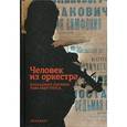 russische bücher:  - Человек из оркестра. Блокадный дневник Льва Маргулиса