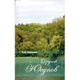 russische bücher: Иванова В.И. - Другой Юсупов
