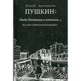 russische bücher: Аринштейн Л. - Пушкин: "Когда Потемкину в потемках..." По следам "Непричесанной биографии"