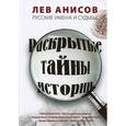 russische bücher: Анисов Л. - Русские имена и судьбы. Раскрытые тайны истории