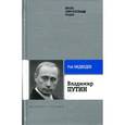 russische bücher: Медведев Р. - Владимир Путин