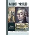 russische bücher: Лопатников В. - Канцлер Румянцев