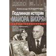 russische bücher: Бондаренко А.Ю. - Подлинная история "Майора Вихря"