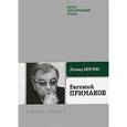 russische bücher: Млечин Л. - Евгений Примаков
