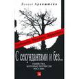 russische bücher: Аринштейн Л. - С секундантами и без... Убийства, которые потрясли Россию. Грибоедов, Пушкин, Лермонтов