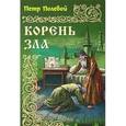 russische bücher: Полевой П. - Корень зла