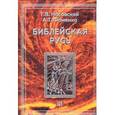 russische bücher: Носовский Г.,Фоменко А. - Библейская Русь. В 4 томах. Том 3