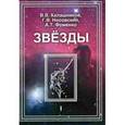 russische bücher: Фоменко А. - Звезды. Том 1. Астрономические методы в хронологии. Альмагест Птолемея. Птолемей. Тихо Браге. Коперник. Египетские зодиаки