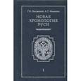 russische bücher: Носовский,Фоменко - Новая хронология Руси. В 3 томах. Том 1