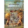 russische bücher: Фоменко А.Т - Основания истории