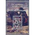 russische bücher: Носовский Г.,Фоменко А. - Реконструкция. В 3 томах. Том 2