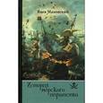 russische bücher: Маховский Я. - История морского пиратства