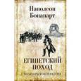 russische bücher: Бонапарт Н. - Египетский поход