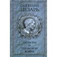russische bücher: Цезарь Г.Ю. - Записки о Галльской войне