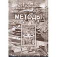 russische bücher: Фоменко А. - Методы. Том 2