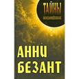 russische bücher: Грицанов А.А. сост. - Анни Безант