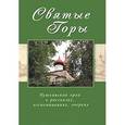 russische bücher: Будылин О. - Святые горы.Пушкинский край в рассказах,воспоминаниях,очерках XIX-XXI