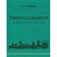 russische bücher: Глушкова - Подвижность и подвижничество.Теория и практика тиртха-ятры