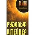 russische bücher: Грицанов А.А. сост. - Рудольф Штейнер