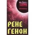 russische bücher: Грицанов А.А. сост. - Рене Генон