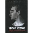 russische bücher: Ончурова Н. - Борис Хохлов. Звезда Большого балета