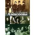 russische bücher: Балашов С. - Алексеевы