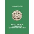 russische bücher: Абдуллаев К. - Культ хаомы в древней Центральной Азии